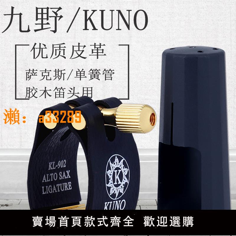 【保固兩年】九野KUNO卡子薩克斯單簧管黑管笛頭卡子膠木笛頭卡子卡箍配件