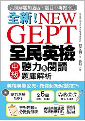 NEW GEPT 全新全民英檢中級聽力&閱讀題庫解析：英檢高級、新多益雙滿分名師，教你超級解題技巧！(附聽 | 拾書所