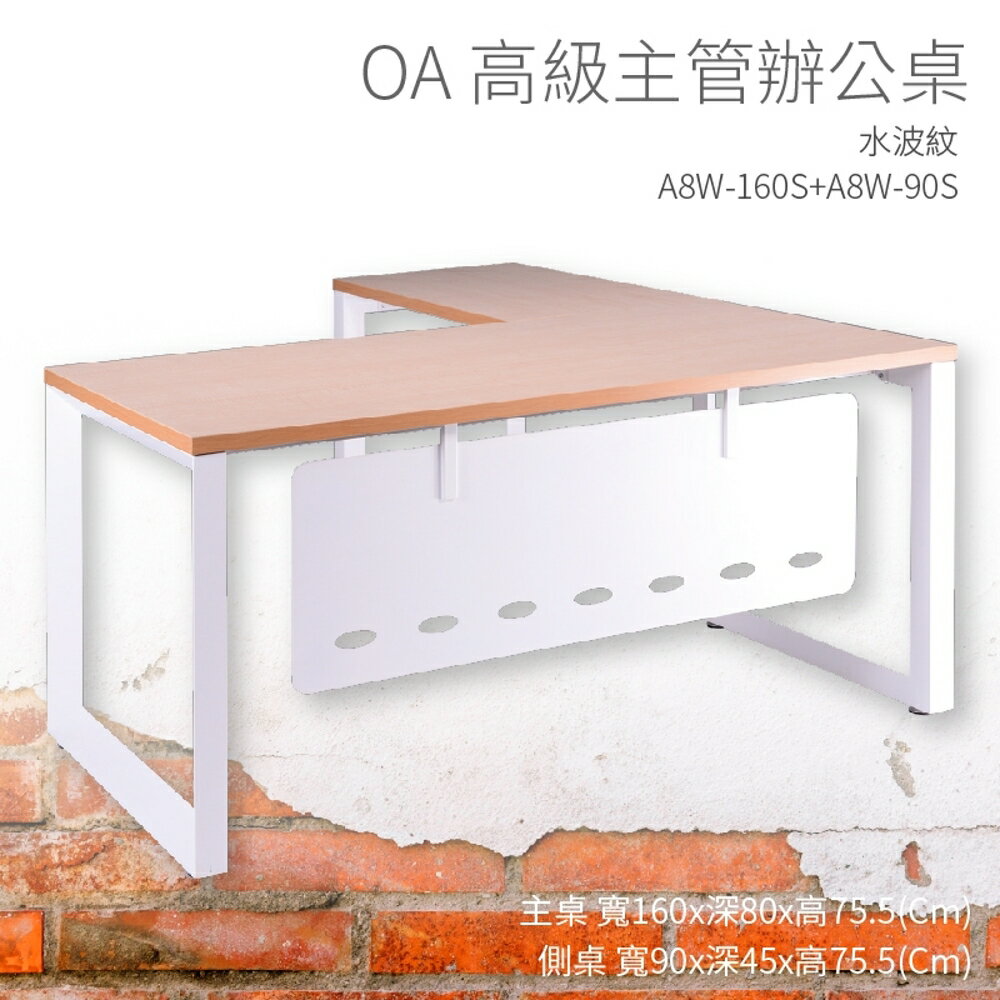 【OA高級主管辦公桌】A8W-160S+A8W-90S 主桌+側桌 水波紋 主管桌 辦公桌 辦公用品 辦公室 不含椅子