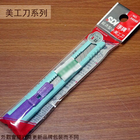 SDI手牌 0405D 經濟型 小 美工刀