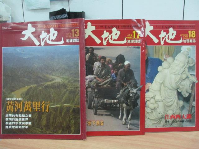 【書寶二手書T3／雜誌期刊_YKO】大地_13~18期間_共3本合售_黃河萬里行等