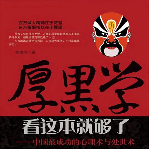 【有聲書】厚黑学看这本就够了——中国最成功的心理术与处世术 0