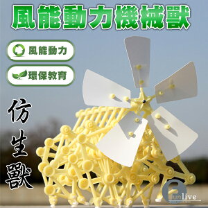 風能動力仿生獸 大人的科學 永動機 DIY益智玩具 風能機械獸 科普教材 風力動能 物理教學 泰奧揚森 機器人