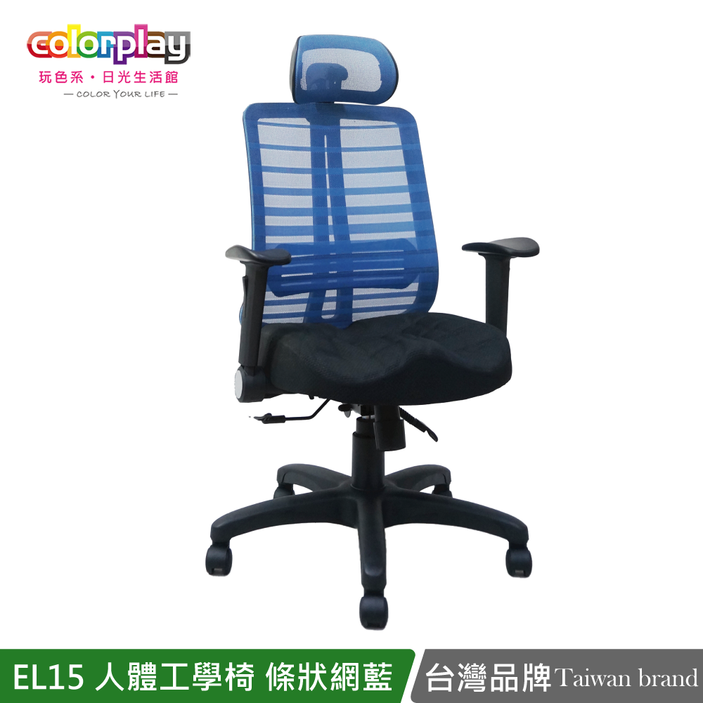 電腦椅/辦公椅/書桌椅 EL-15人體工學條狀透氣網(簡易DIY)日光生活館 台製良品