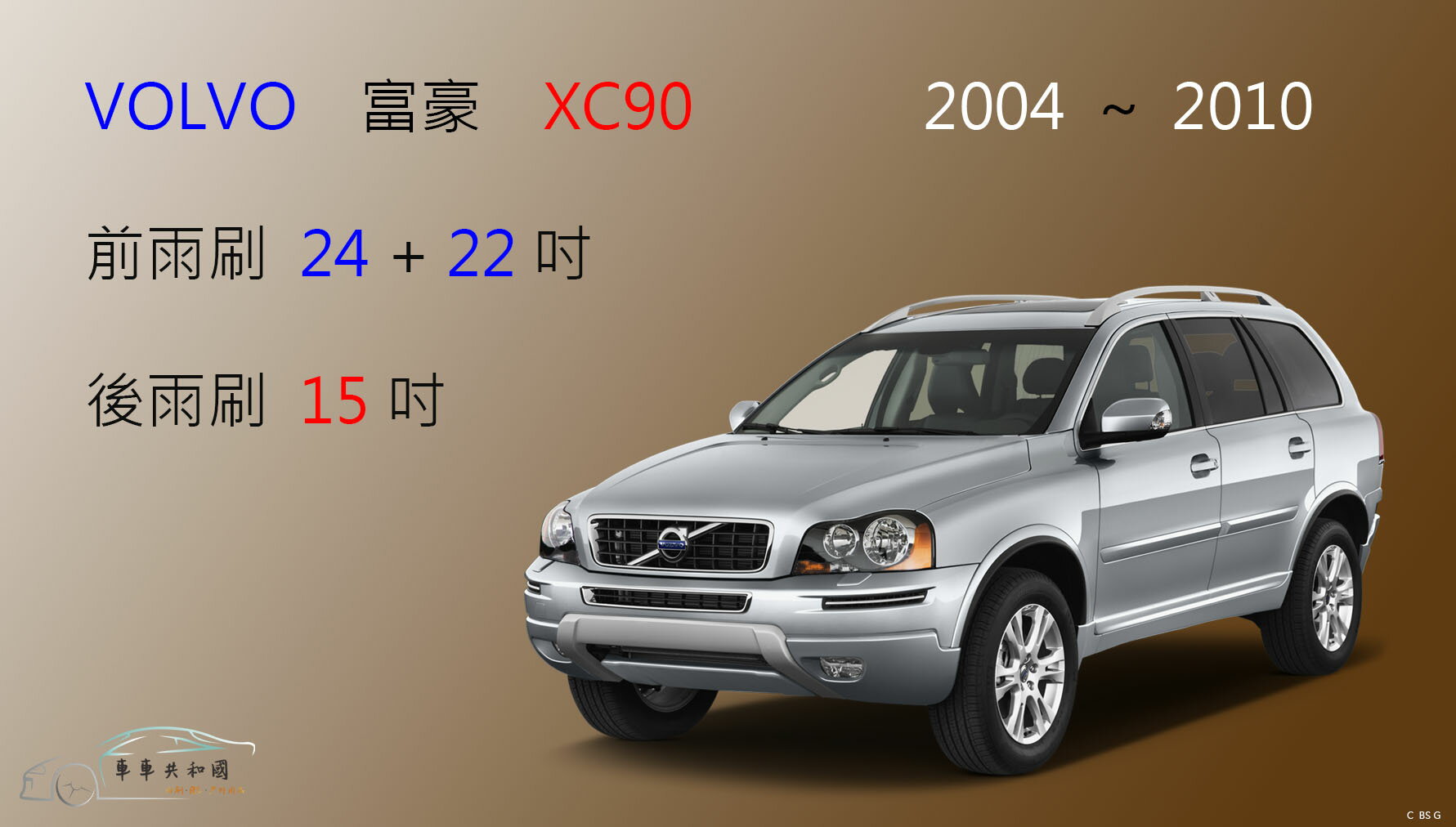【車車共和國】VOLVO 富豪 XC90 ( 2004~2015/7 ) 矽膠雨刷 軟骨雨刷 後雨刷 雨刷錠