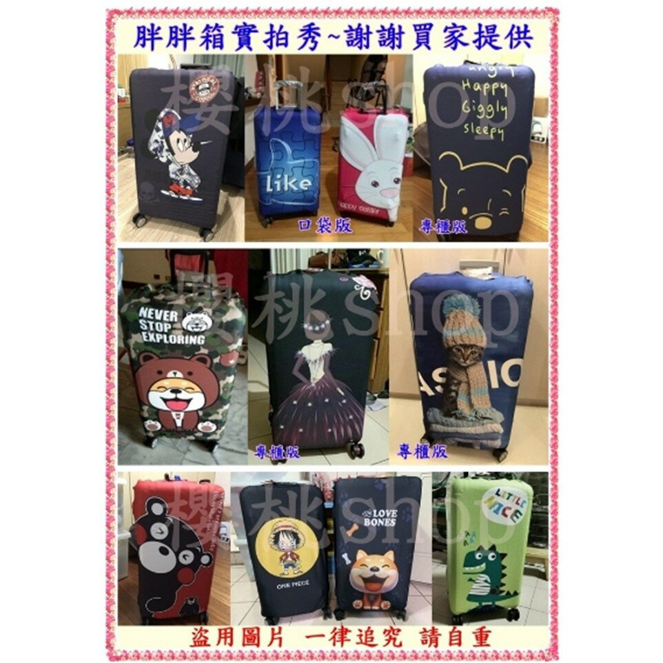 專櫃A系列 行李箱套 保護套 行李套 胖胖箱套 防塵套 行李箱保護套 【櫻桃嚴選】 現貨耐磨 雙側隱形拉鏈 20吋24吋25吋26吋28吋29吋 6