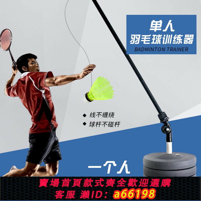 【臺灣公司 可開發票】單人羽毛球訓練器帶線打回彈室內練習自練神器自己家用單打發球機