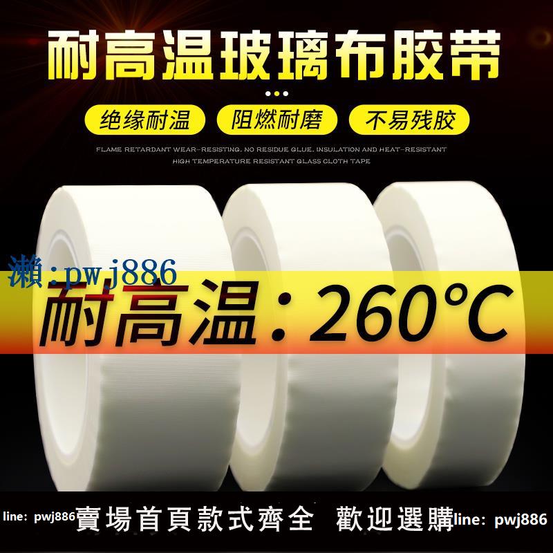 【物美價廉】白色耐高溫玻璃纖維膠布 變壓器鋰錳電池電機馬達包捆扎噴沙遮蔽保護抗老化防火阻燃絕緣玻璃布膠帶
