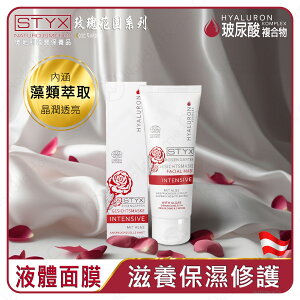 STYX 玫瑰生物纖維玻尿酸面膜|高強力修復鎖水推薦|玫瑰抗老活化專利|植萃 重現光滑肌膚|保濕 抗皺第一