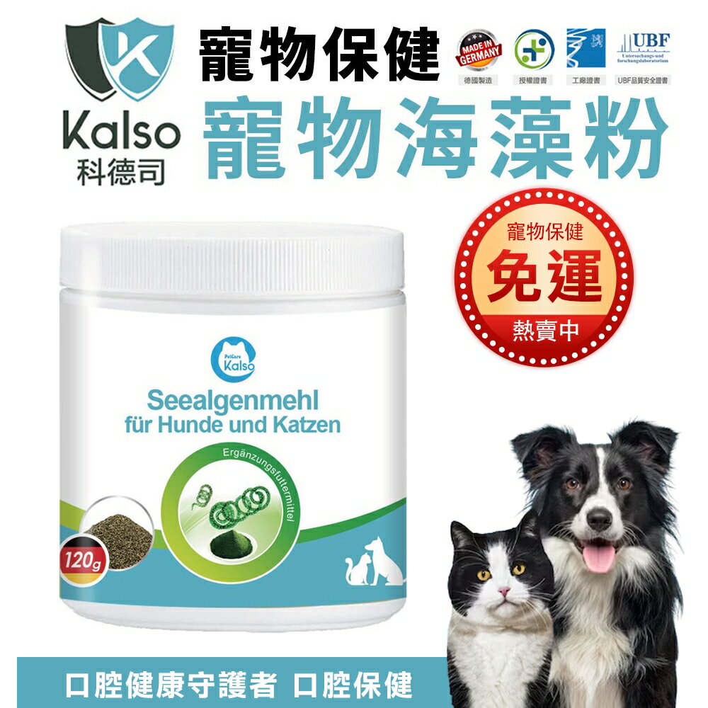 德國 Kalso 科德司 寵物海藻粉 120g/瓶【免運】優質德國進口 全齡犬貓適用『WANG』