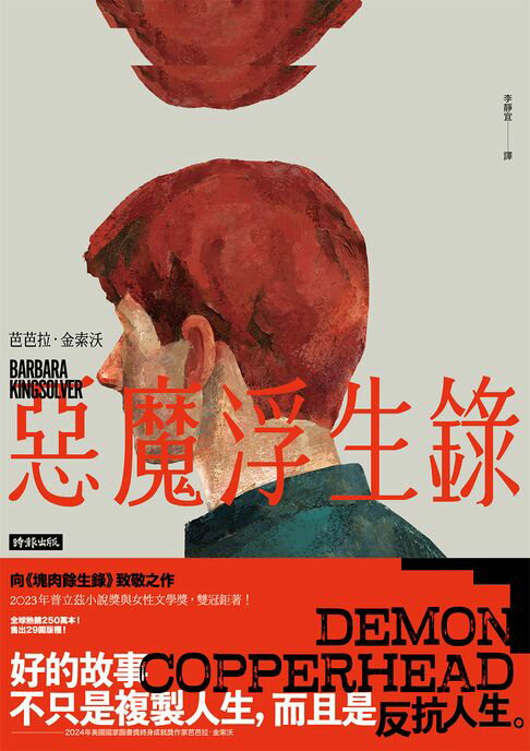 【電子書】惡魔浮生錄（普立茲小說獎與女性文學獎雙冠鉅著）