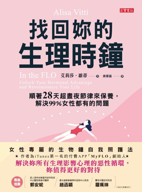 【電子書】找回妳的生理時鐘