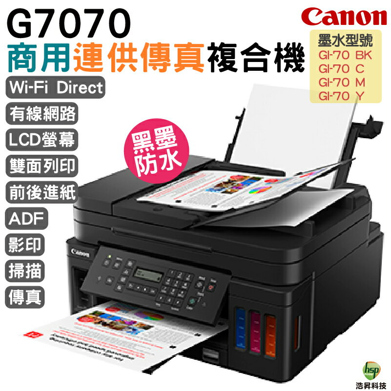 Canon PIXMA G7070 商用連供傳真複合機《傳真複合機大供墨》