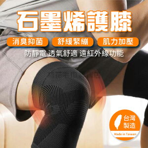 台灣製 石墨稀 護膝 護膝套 運動護膝 運動護具 加壓運動護膝 健康護膝 男女適用 一雙入
