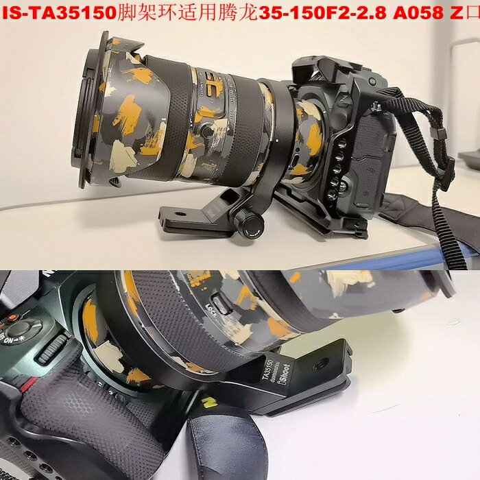 適用Z口騰龍35-150mmF2-2.8Di IIIVXD A058腳架環支架IS-TA35150