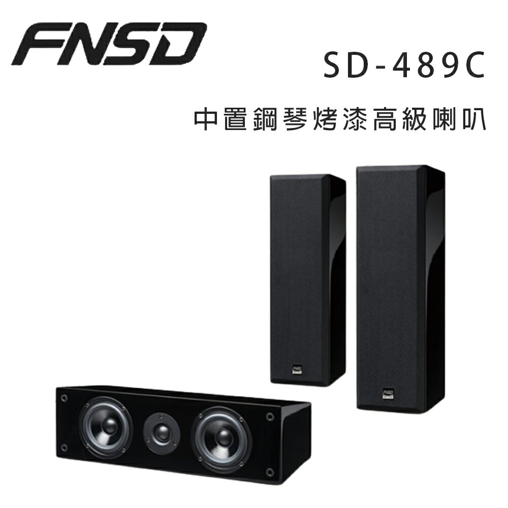 【澄名影音展場】華成 FNSD SD-489C 中置鋼琴烤漆高階喇叭/只