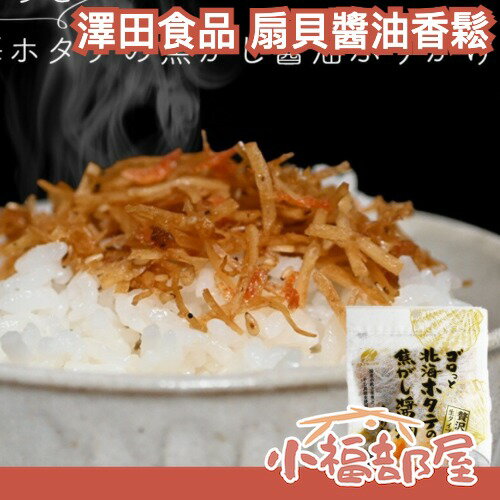 【4包入】日本 澤田食品 扇貝醬油香鬆 拌飯 扇貝絲 醬油風味 飯糰 奶油 便當 粥 日本食品【小福部屋】