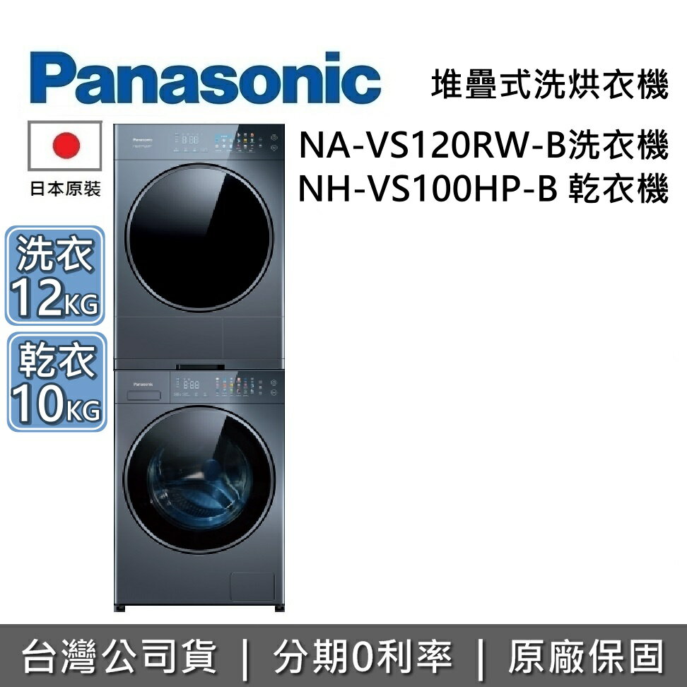 【8/19前好禮3重送+全館領券再折】Panasonic 國際牌 NA-VS120RW-B + NH-VS100HP-B 洗衣機乾衣機 熱泵乾衣 N-VS188U-B 臺灣公司貨