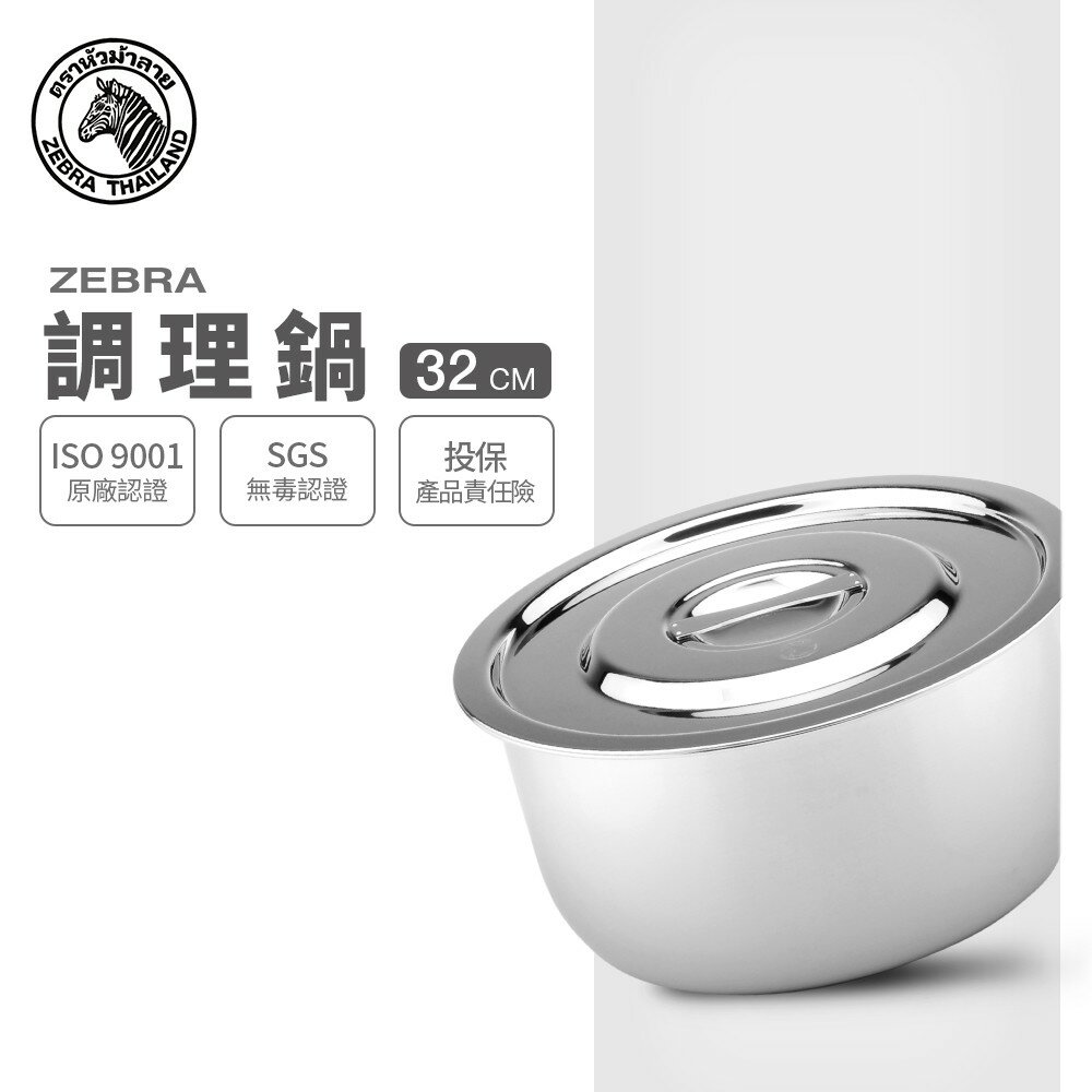 ZEBRA 斑馬牌 6F32 調理鍋 32cm / 13.0L / 304不銹鋼 / 湯鍋