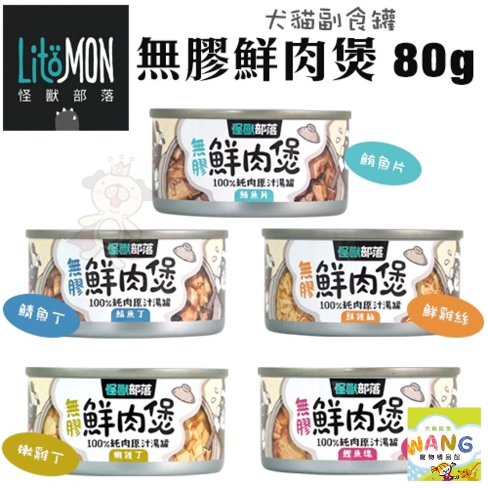 LitoMon 怪獸部落 無膠犬貓副食罐【24罐組】鮮肉煲罐  佛跳牆 副食罐 犬貓罐頭 公司貨『🐶🐱Ayumi』【 寵物用品 狂殺 ★ 滿額現抵$480 】請注意 部分出貨時間較長 7