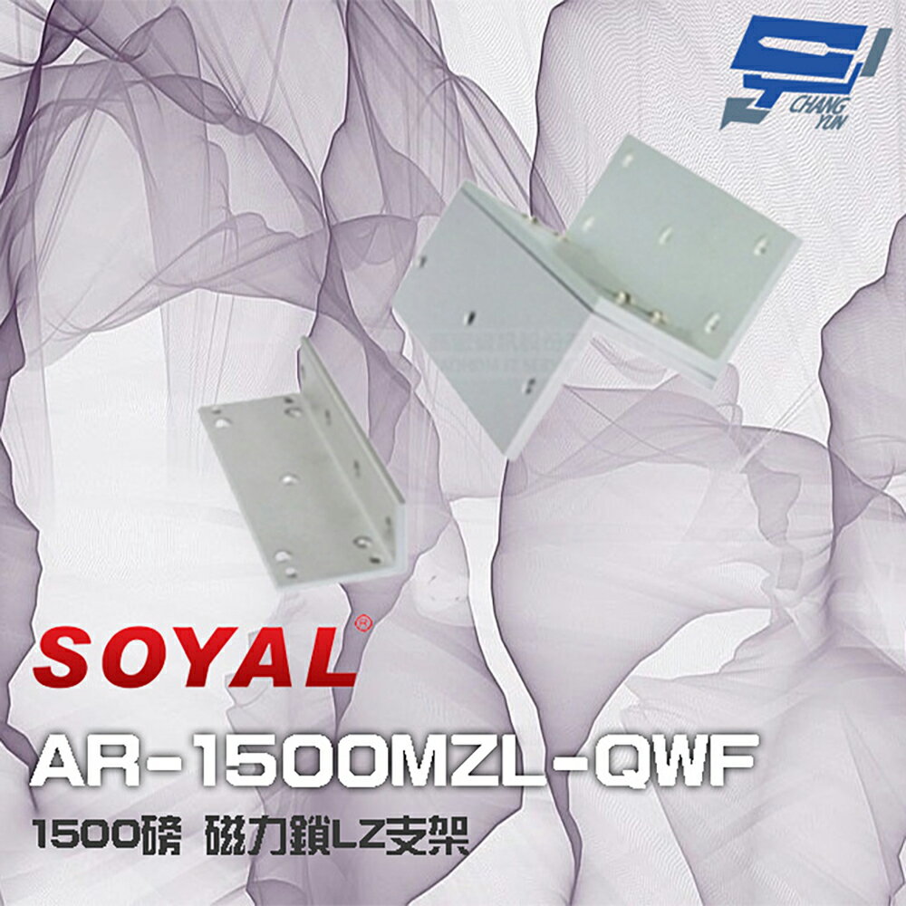 昌運監視器 SOYAL AR-1500MZL-QWF 1500磅 1500P 磁力鎖LZ支架 (正裝)【夏日限時優惠中 再享點數回饋】