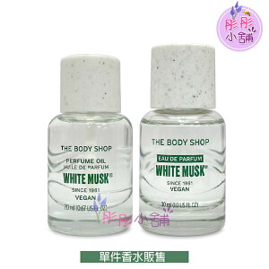 【彤彤小舖】The Body Shop 白麝香絲柔氛香油 20ml /30ml新款包裝瓶