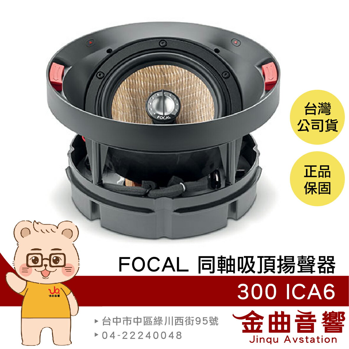FOCAL 300 ICA6 同軸單體 2音路 嵌入式 吸頂喇叭 揚聲器（一支）| 金曲音響