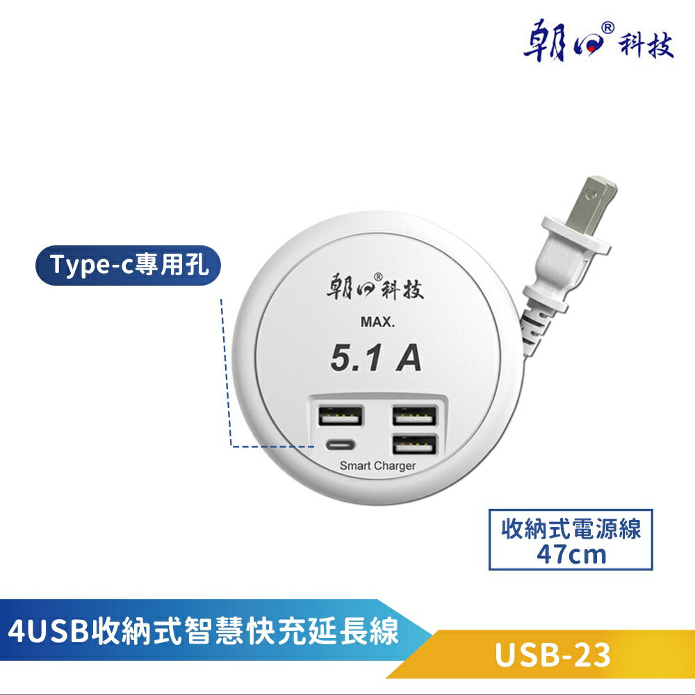 朝日科技 -4 USB收納式智慧快充延長線 USB-23U 最大出力5.1A TYPE A+C 旋轉收納 雲升數位