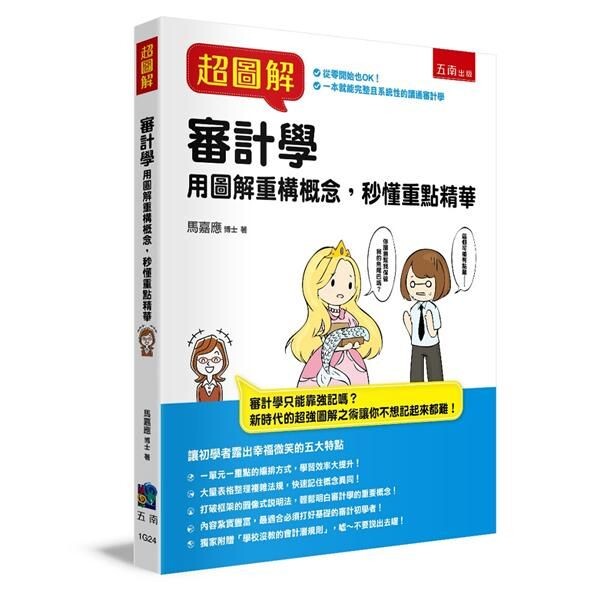 超圖解審計學：用圖解重構概念，秒懂重點精華  馬嘉應 2019 五南