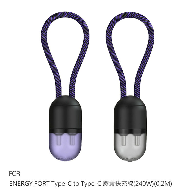 ENERGY FORT USB Type-C to USB Type-C 膠囊快充線(240W)(0.2M) 20cm 短線 充電線 傳輸線 迷你好攜帶
