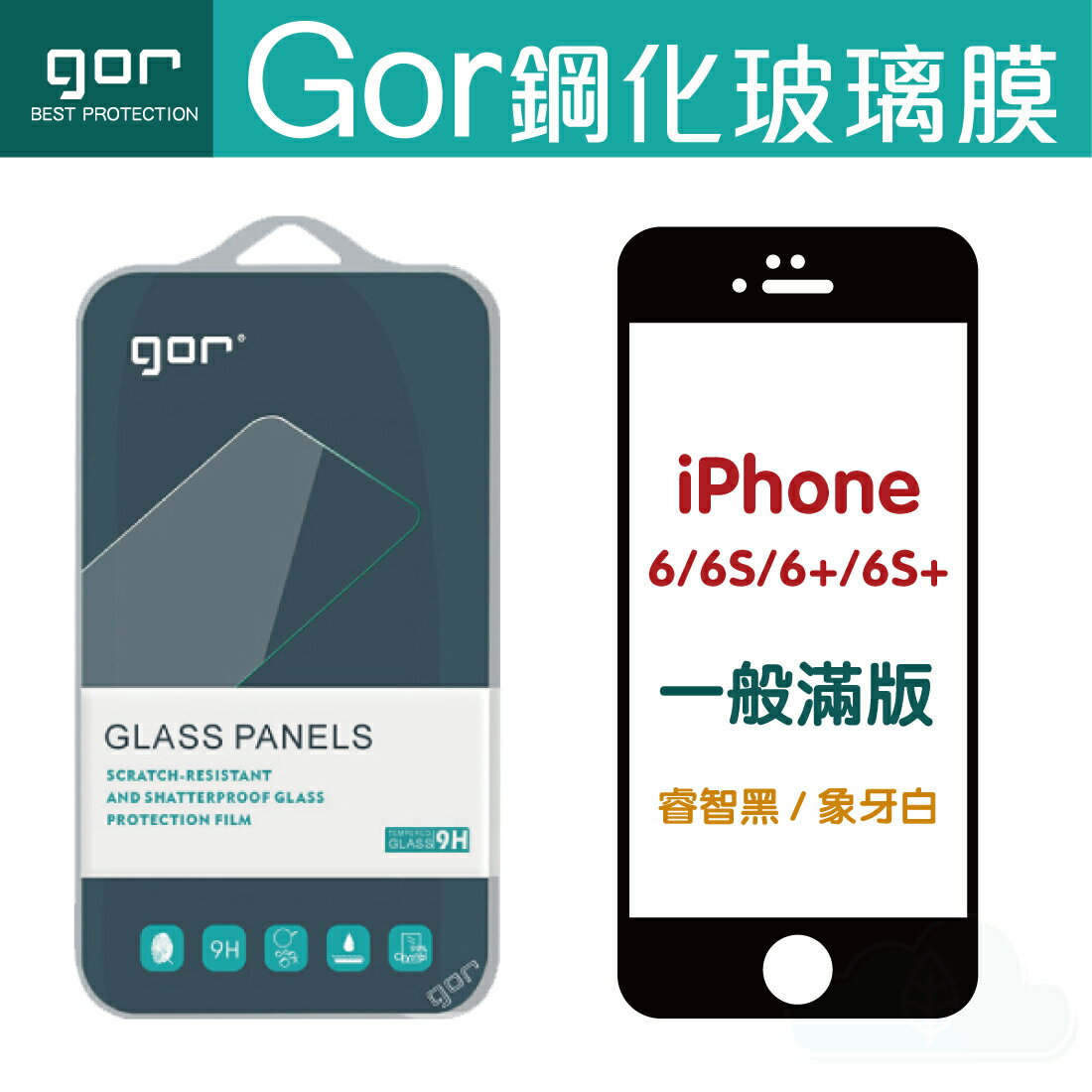 GOR 9H iPhone 6 6s Plus滿版 鋼化 玻璃 保護貼 【全館滿299免運費】