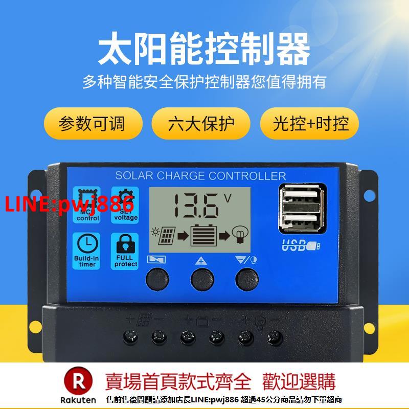 【臺灣公司 優質服務】太陽能控制器12v24v全自動通用太陽能板控制器家用路燈光伏板充電【注意！下單滿500出貨】
