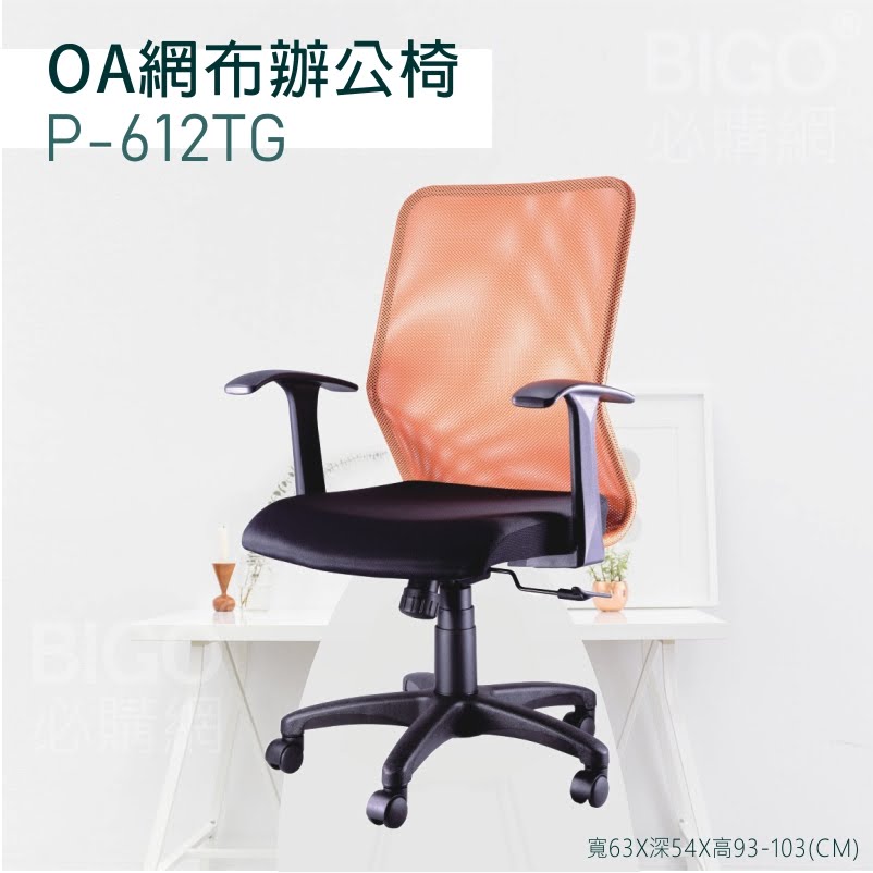 【舒適有型】OA網布辦公椅(橘) P-612TG 椅子 坐椅 升降椅 旋轉椅 電腦椅 會議椅 員工椅 工作椅 辦公室
