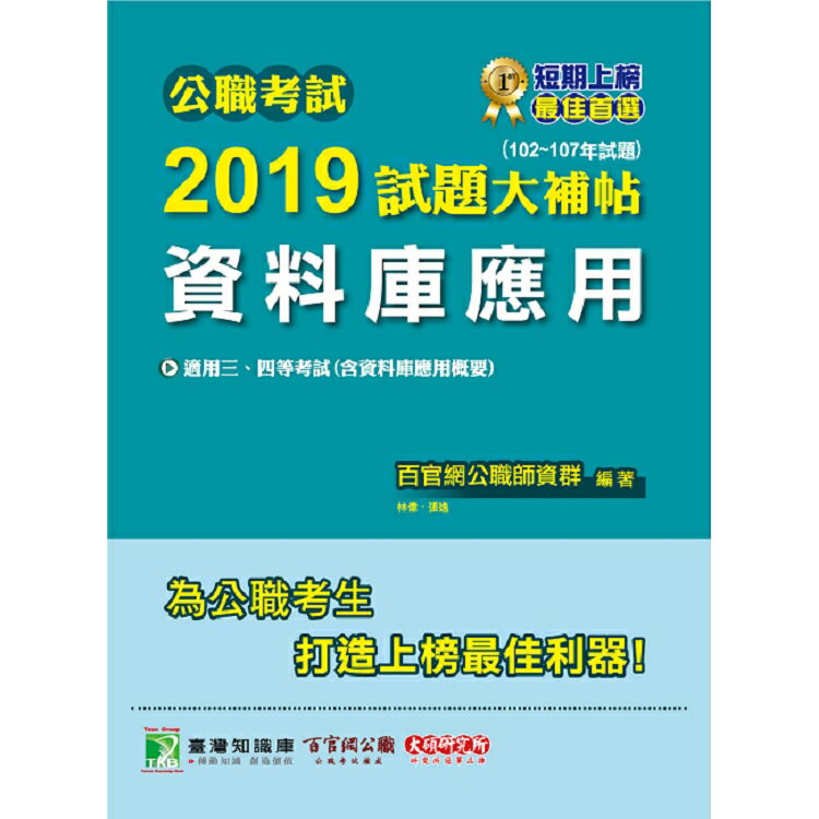 公職考試2019試題大補帖【資料庫應用】(102~107年試題)