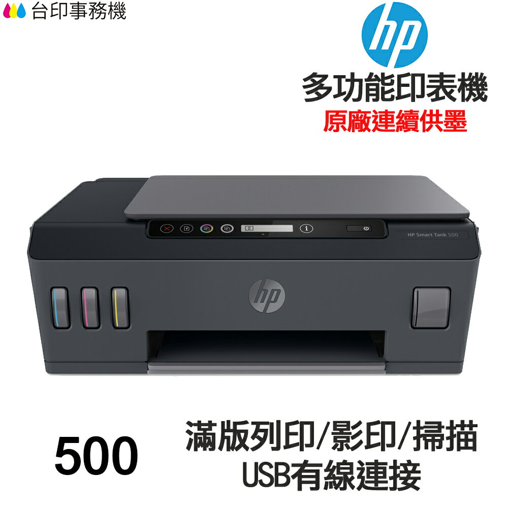 HP SmartTank 500 多功能 連續供墨印表機 滿版列印 影印 掃描