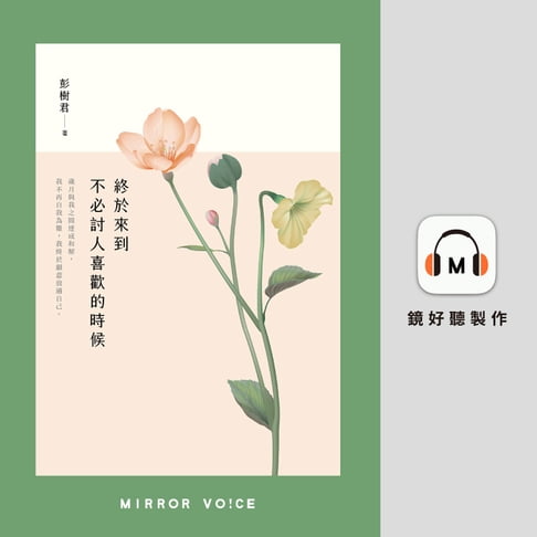 【有聲書】終於來到不必討人喜歡的時候 0