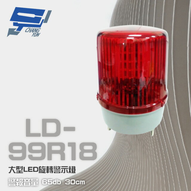 昌運監視器 LD-99R18 DC12V 大型LED旋轉警示燈 旋轉燈 警示閃光燈 含L架及蜂鳴器【APP下單跨店最高22%點數回饋】