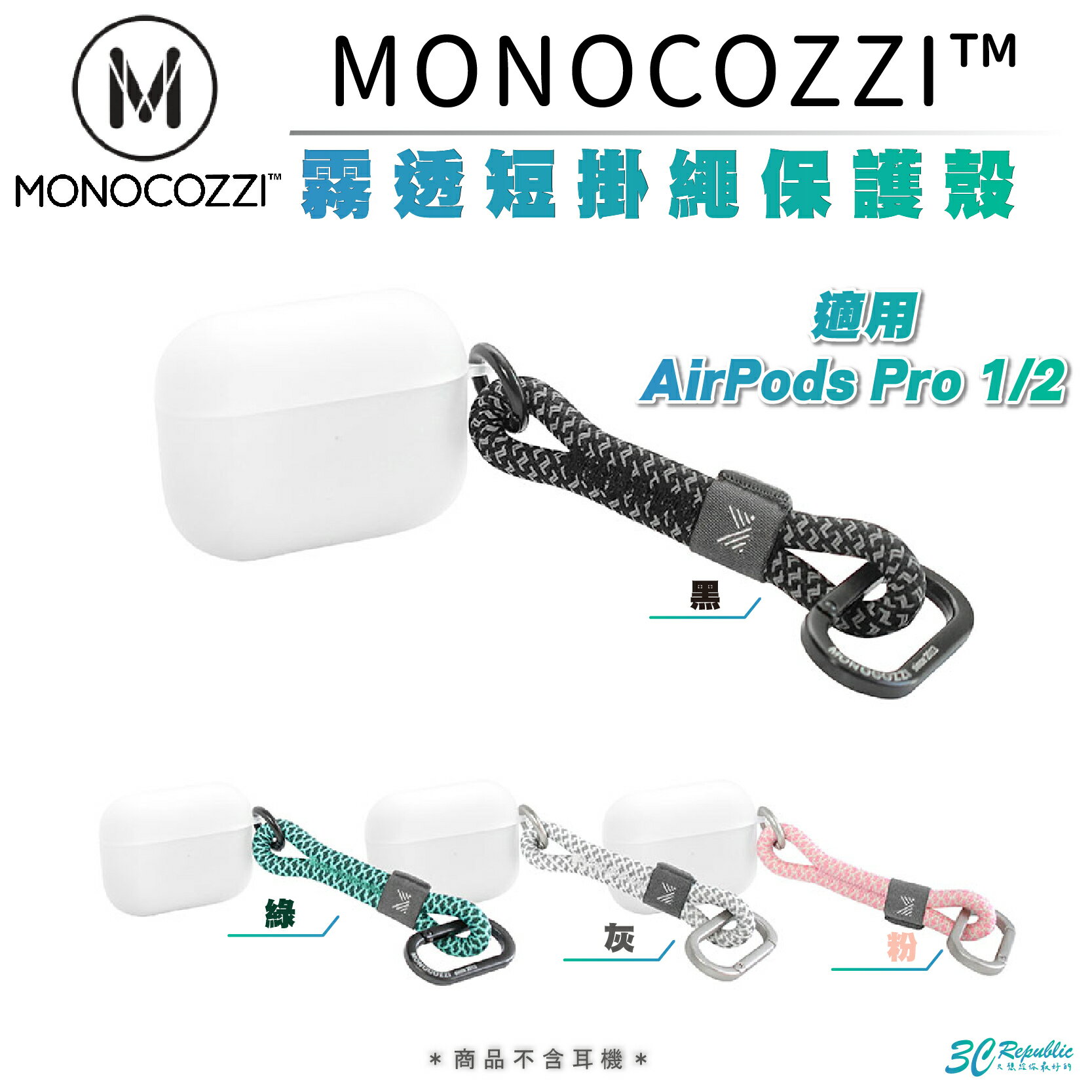 MONOCOZZI 霧透 短掛繩 保護殼 防摔殼 耳機殼 適用 AirPods Pro 1 2【299免運領券再享折扣】