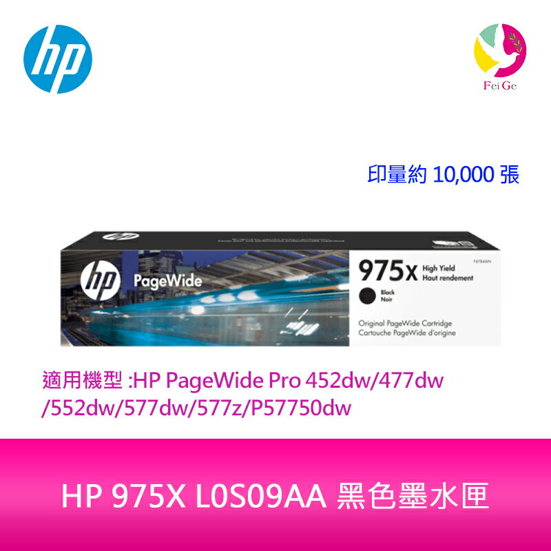 HP 975X L0S09AA 黑色墨水匣L0S09A 適用HP PageWide Pro 452dw/552dw/477dw/577dw/577z【APP下單4%點數回饋】