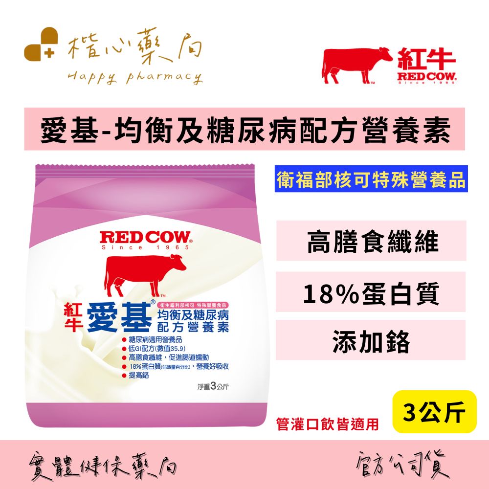 【楷心藥局】紅牛 愛基均衡及糖尿病配方營養素 3kg/袋 營養補充 鉻 蛋白質