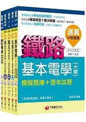 104年鐵路特考佐級《電力工程》題庫版套書