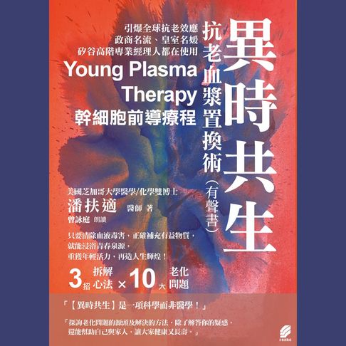 【有聲書】異時共生：抗老血漿置換術（有聲書）
