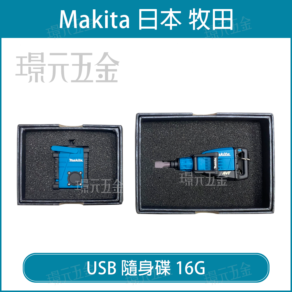 MAKITA 牧田 隨身碟 USB 16G DMR108 HM1317 造型隨身碟 音響隨身碟 電動槌隨身碟 璟元五金】