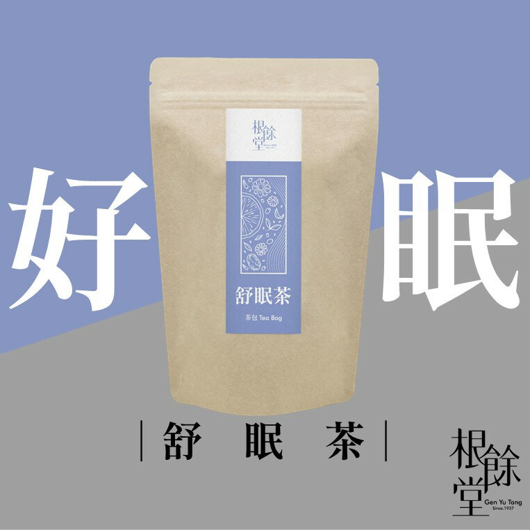 【根餘堂】舒眠茶｜茶飲 睡不著 無法入睡 一覺好眠 睡不著 睡眠不足 精神不濟 放鬆心情 補氣