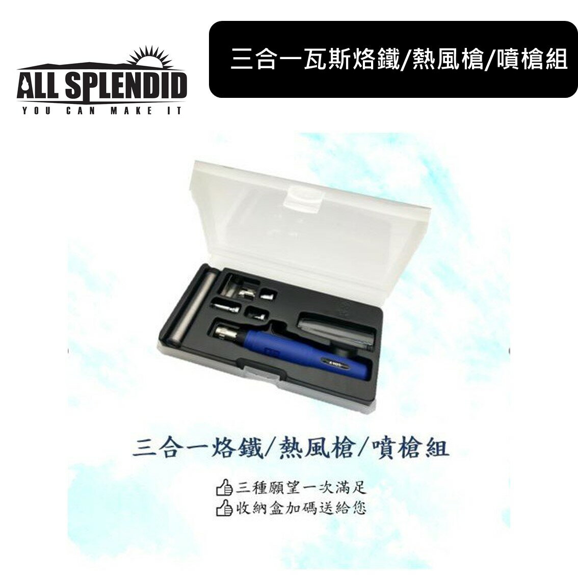 ALL SPLENDID【三合一瓦斯烙鐵/熱風槍/噴槍組】PT-180 / 熱烘槍 烤槍火燄槍 噴火槍 瓦斯焊槍 電烙鐵 一機多用【領券滿額再折千9/30止】