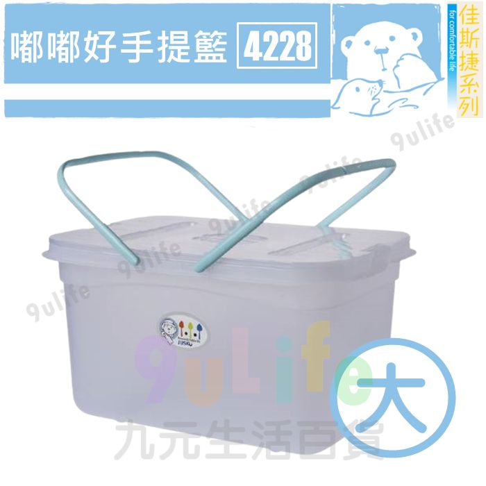 【九元生活百貨】佳斯捷 4228 嘟嘟好手提籃/大 附蓋整理箱 掀蓋收納箱 可堆疊 收納手提箱 MIT