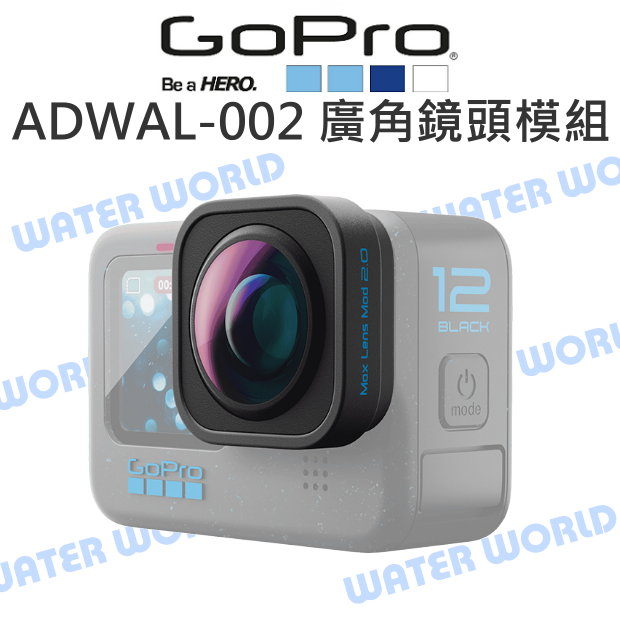 【中壢-水世界】GoPro HERO12 HERO13【ADWAL-002 廣角鏡頭模組2.0】177度 廣角鏡 原廠