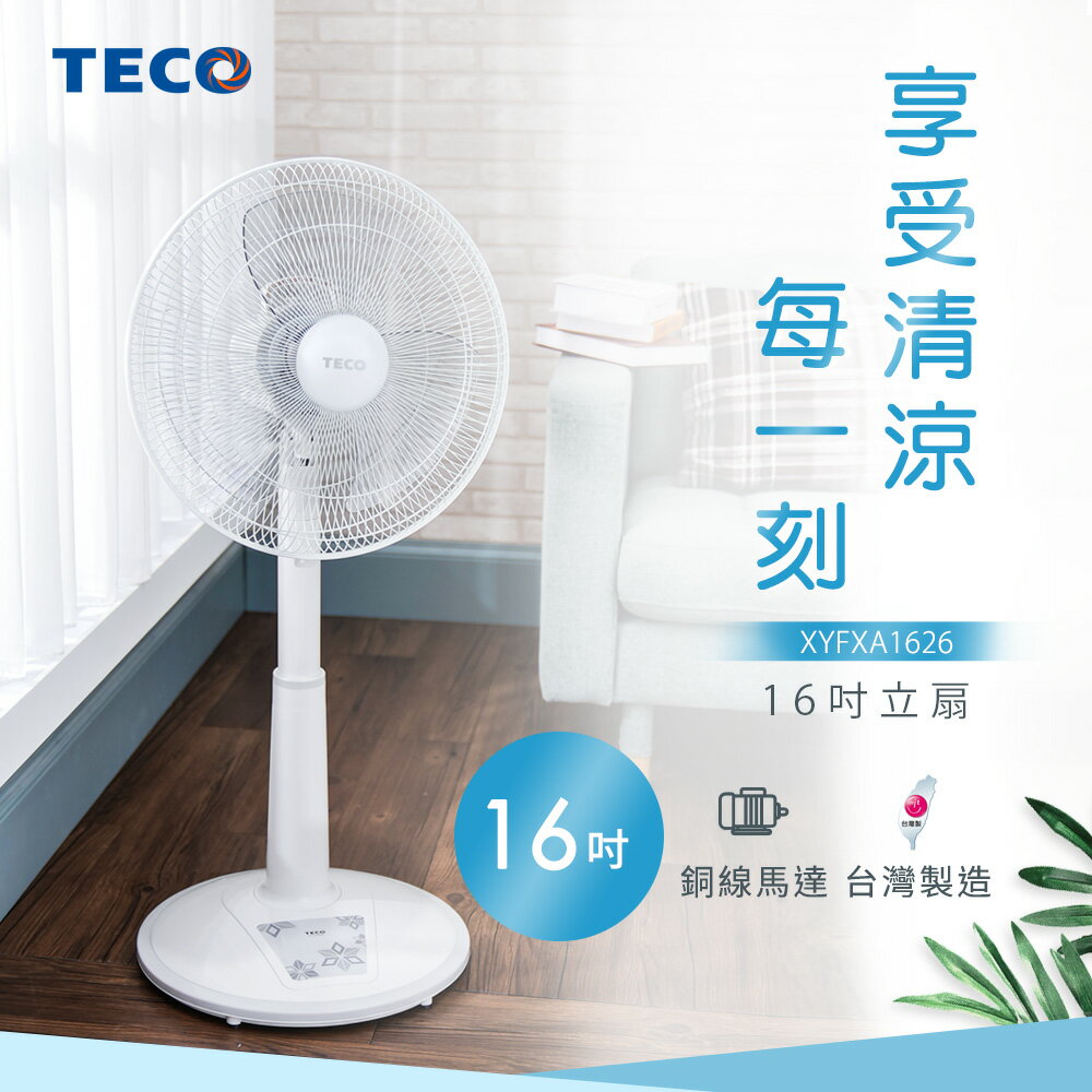 TECO東元 16吋機械式立扇/風扇 XYFXA1626