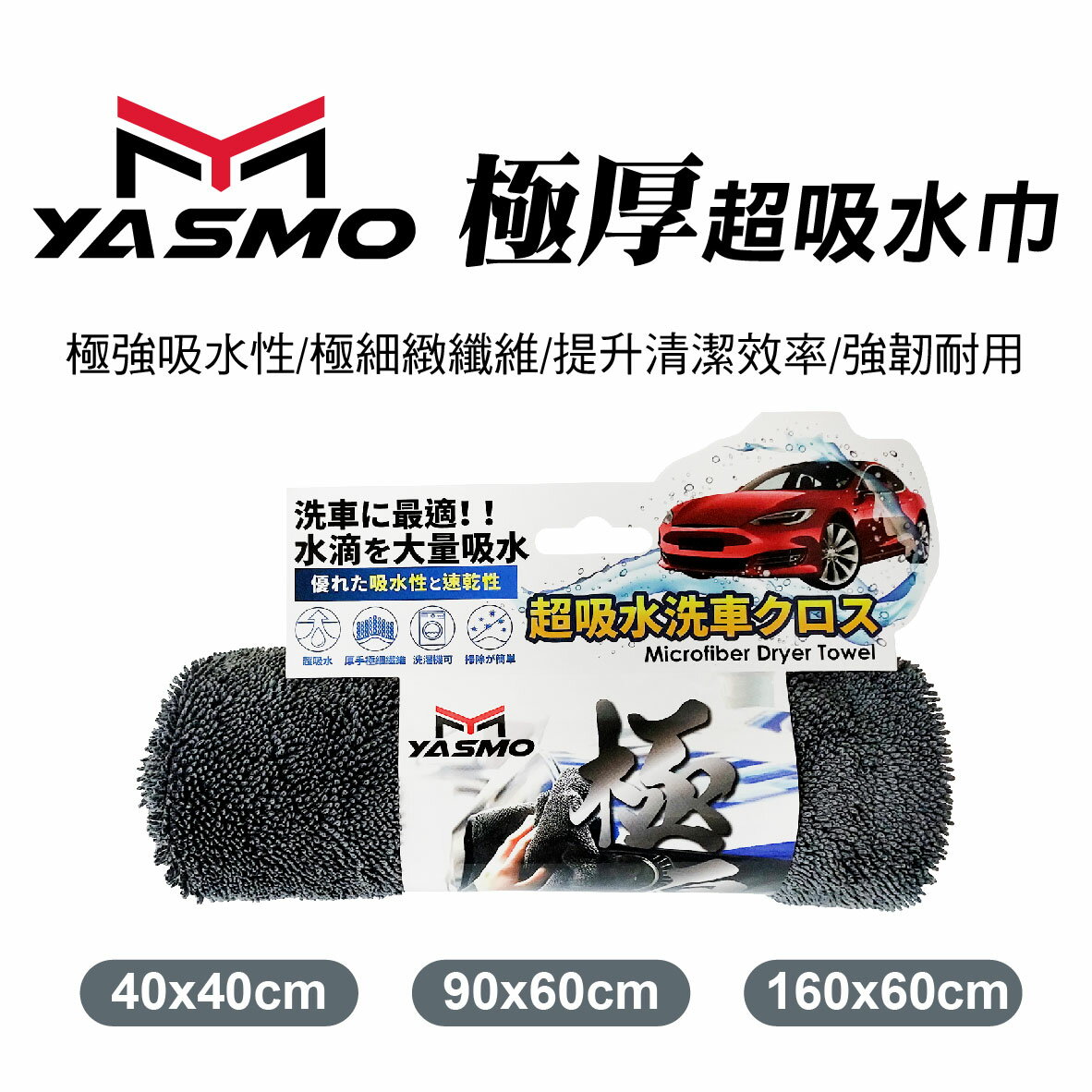 【4%點數】真便宜 YASMO 極厚超吸水巾(40x40cm/90x60cm/160x60cm)【限定樂天APP下單享點數回饋】