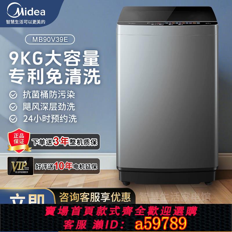 【臺灣公司 可打統編】美的波輪洗衣機9kg公斤大容量家用宿舍租房小型全自動洗脫一體39E